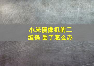 小米摄像机的二维码 丢了怎么办